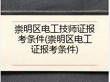 崇明区电工技师证报考条件(崇明区电工证报考条件)