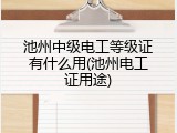池州中级电工等级证有什么用(池州电工证用途)