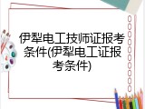 伊犁电工技师证报考条件(伊犁电工证报考条件)