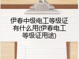 伊春中级电工等级证有什么用(伊春电工等级证用途)