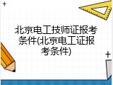 北京电工技师证报考条件(北京电工证报考条件)