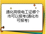 通化高级电工证哪个市可以报考(通化市可报考)
