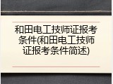 和田电工技师证报考条件(和田电工技师证报考条件简述)