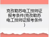 克孜勒苏电工技师证报考条件(克孜勒苏电工技师证报考条件)