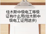 佳木斯中级电工等级证有什么用(佳木斯中级电工证用途多)