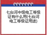 七台河中级电工等级证有什么用(七台河电工等级证用途)
