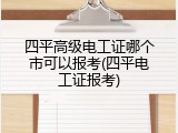 四平高级电工证哪个市可以报考(四平电工证报考)