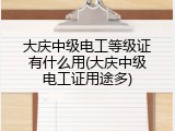 大庆中级电工等级证有什么用(大庆中级电工证用途多)