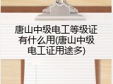 唐山中级电工等级证有什么用(唐山中级电工证用途多)