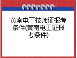 黄南电工技师证报考条件(黄南电工证报考条件)