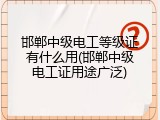 邯郸中级电工等级证有什么用(邯郸中级电工证用途广泛)