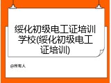 绥化初级电工证培训学校(绥化初级电工证培训)