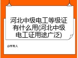 河北中级电工等级证有什么用(河北中级电工证用途广泛)