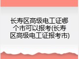 长寿区高级电工证哪个市可以报考(长寿区高级电工证报考市)