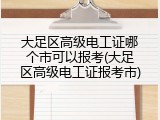 大足区高级电工证哪个市可以报考(大足区高级电工证报考市)