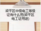 梁平区中级电工等级证有什么用(梁平区电工证用途)