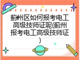 蓟州区如何报考电工高级技师证呢(蓟州报考电工高级技师证)