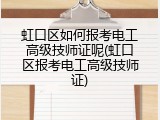 虹口区如何报考电工高级技师证呢(虹口区报考电工高级技师证)