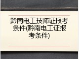 黔南电工技师证报考条件(黔南电工证报考条件)