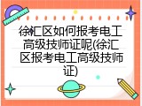 徐汇区如何报考电工高级技师证呢(徐汇区报考电工高级技师证)