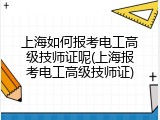 上海如何报考电工高级技师证呢(上海报考电工高级技师证)