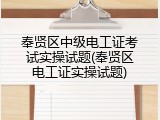 奉贤区中级电工证考试实操试题(奉贤区电工证实操试题)