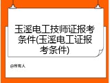 玉溪电工技师证报考条件(玉溪电工证报考条件)