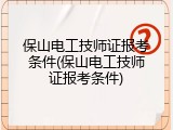保山电工技师证报考条件(保山电工技师证报考条件)