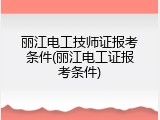 丽江电工技师证报考条件(丽江电工证报考条件)