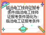 临沧电工技师证报考条件(临沧电工技师证报考条件简化为：临沧电工证报考条件)
