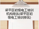 梁平区初级电工培训机构排名(梁平区初级电工培训排名)