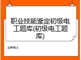 职业技能鉴定初级电工题库(初级电工题库)
