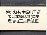 博尔塔拉中级电工证考试实操试题(博尔塔拉电工实操试题)