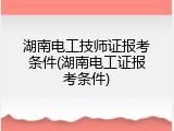 湖南电工技师证报考条件(湖南电工证报考条件)