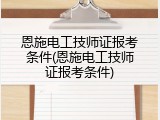 恩施电工技师证报考条件(恩施电工技师证报考条件)