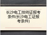 长沙电工技师证报考条件(长沙电工证报考条件)