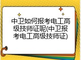 中卫如何报考电工高级技师证呢(中卫报考电工高级技师证)