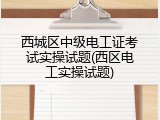西城区中级电工证考试实操试题(西区电工实操试题)