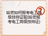 哈密如何报考电工高级技师证呢(哈密报考电工高级技师证)