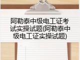 阿勒泰中级电工证考试实操试题(阿勒泰中级电工证实操试题)