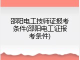 邵阳电工技师证报考条件(邵阳电工证报考条件)