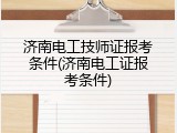 济南电工技师证报考条件(济南电工证报考条件)