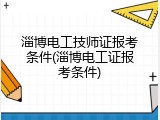 淄博电工技师证报考条件(淄博电工证报考条件)