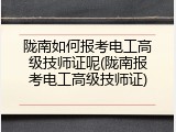 陇南如何报考电工高级技师证呢(陇南报考电工高级技师证)