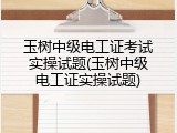 玉树中级电工证考试实操试题(玉树中级电工证实操试题)