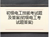 初级电工技能考试题及答案(初级电工考试题答案)
