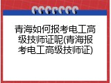 青海如何报考电工高级技师证呢(青海报考电工高级技师证)