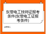 东营电工技师证报考条件(东营电工证报考条件)