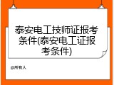 泰安电工技师证报考条件(泰安电工证报考条件)