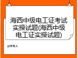 海西中级电工证考试实操试题(海西中级电工证实操试题)